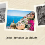 Пътеводител за първо пътуване до Италия